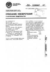 Асфальтобетонная смесь (патент 1235847)