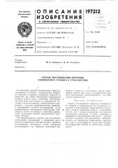 Способ исследования перехода ламинарного течения в турбулентное (патент 197212)