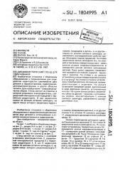 Динамометрический стенд для свинчивания (патент 1804995)