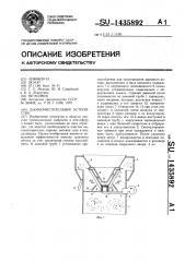 Дымоочистительное устройство (патент 1435892)