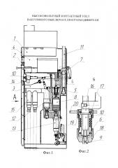 Высоковольтный контактный узел вакуумного выключателя и разъединителя (патент 2642838)