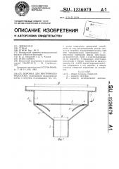 Воронка для внутреннего водостока (патент 1236079)