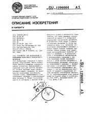 Устройство для направления и торможения полосового упаковочного материала (патент 1296004)