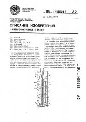 Гравитационная тепловая труба (патент 1455215)