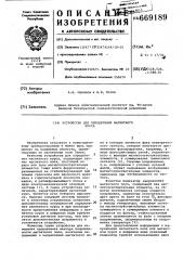 Устройство для определения магнитного курса (патент 669189)