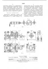 Двухвалковая правильная машина для правки труб и прутковллте1!т!10- техничи (патент 250644)