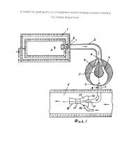 Устройство для выпуска очищенных животноводческих стоков в русловые водотоки (патент 2633773)