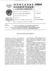 Лесозаготовительная машина (патент 218560)