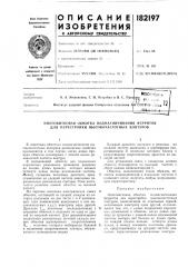 Итковая обмотка подмагничивания ферритов для перестройки высокочастотных контуров (патент 182197)