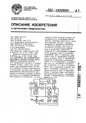 Устройство для автоматической настройки и проверки катушек индуктивности резонансных контуров (патент 1252920)