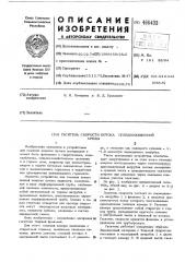 Гаситель скорости потока псевдоожиженной среды (патент 496433)