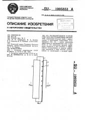 Распылительное устройство для массообменных аппаратов (патент 1005853)