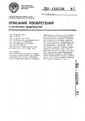 Демпфер (патент 1335746)