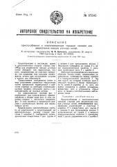 Приспособление к многочелночным ткацким станкам для закрепления концов уточных нитей (патент 37585)