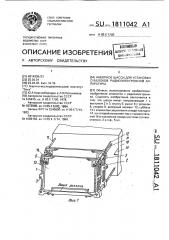 Наборное шасси для установки субблоков радиоэлектронной аппаратуры (патент 1811042)