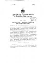 Приспособление к гидравлической колонне для подачи антинакипинов (патент 61151)
