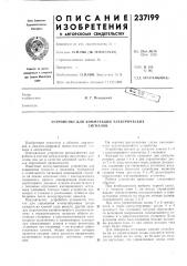Устройство для коммутации электрическихсигналов (патент 237199)