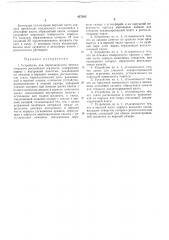 Устройство для периодическогоавтоматического распыленияжидкости (патент 427503)