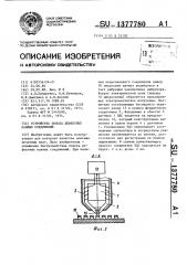 Устройство поиска дефектных паяных соединений (патент 1377780)