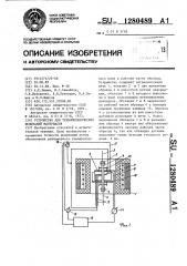 Устройство для термомеханических испытаний материалов (патент 1280489)