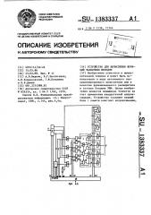 Устройство для вычисления функции табличным методом (патент 1383337)