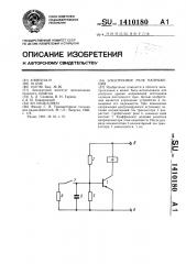 Электронное реле напряжения (патент 1410180)