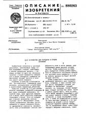Устройство для передачи и приема сигналов (патент 880263)