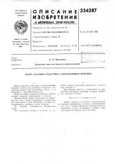 Опора катушки отдатчика канатовыощей машины (патент 334287)