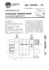 Профилегибочный стан (патент 1235592)