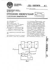 Формирователь импульсных сигналов (патент 1557670)