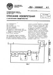 Устройство защиты от дребезга (патент 1555837)