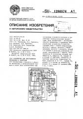 Устройство для программного управления и контроля (патент 1280574)