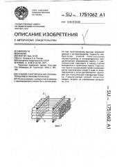 Способ пакетирования лесоматериалов и пиломатериалов (патент 1751062)