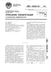 Роторный акустический излучатель (патент 1629110)