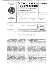 Устройство для измерения тепловой аккомодации газов (патент 958879)