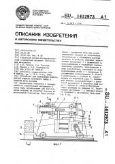 Устройство для уплотнения поверхностей ячеистобетонного сырца в полости реза массива (патент 1412973)