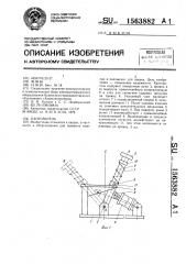 Кантователь (патент 1563882)