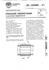 Устройство для снижения гидравлического сопротивления в трубопроводе (патент 1370360)
