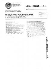 Противогололедный состав (патент 1442528)