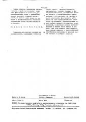 Установка для очистки сточных вод озонированием (патент 1495310)
