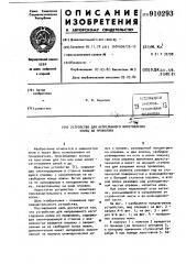 Устройство для непрерывного изготовления колец из проволоки (патент 910293)