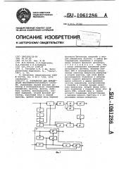 Устройство для демодуляции фазоманипулированного сигнала (патент 1061286)