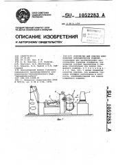 Устройство для очистки длинномерных цилиндрических изделий (патент 1052283)