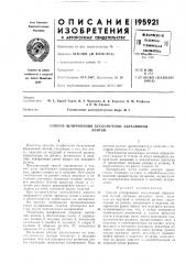 Патент ссср  195921 (патент 195921)