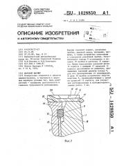 Шаровой шарнир (патент 1428850)