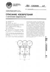 Устройство для контроля соосности приложения нагрузки к образцу (патент 1303808)