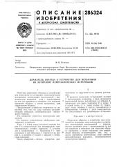 Патент ссср  286324 (патент 286324)