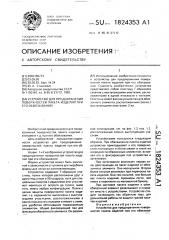 Устройство для предохранения поверхностей пакета изделий при его обвязывании (патент 1824353)