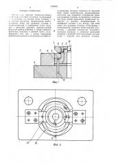 Штамп для обрезки (патент 1505635)