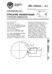 Способ определения обрабатываемости материалов резанием (патент 1322121)